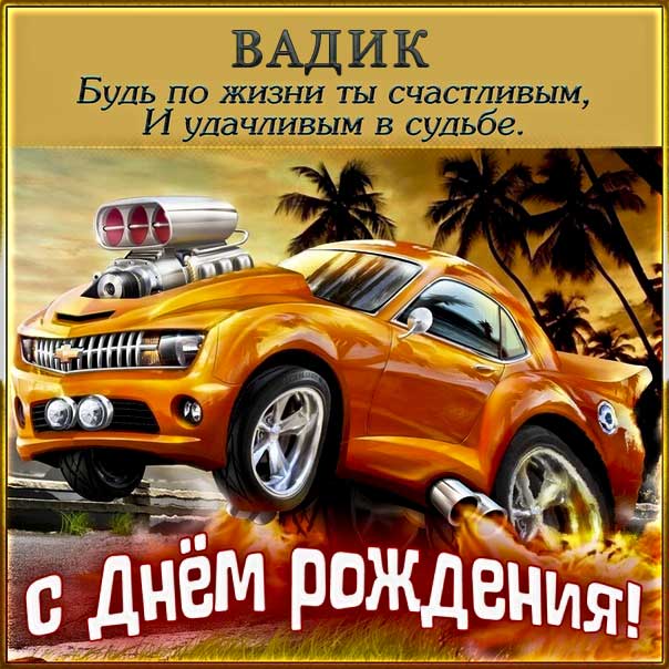 С Днём рождения Вадим