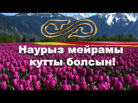 Поздравление Наурыз На Казахском 