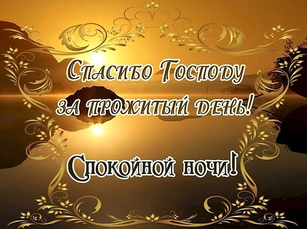 Спокойной ночи, Любимая!