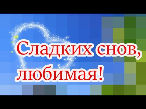 Спокойной ночи любимый сладких снов 