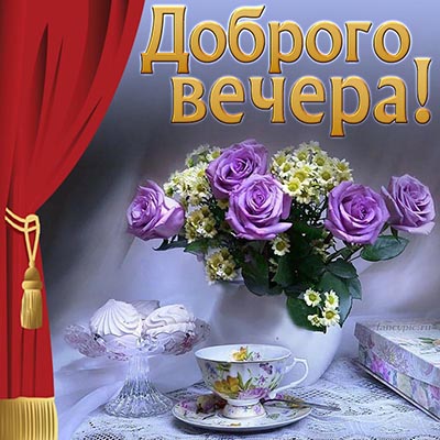 Новая открытка коллеге доброго и хорошего вечера!