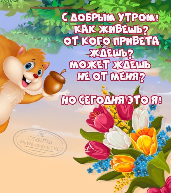 ☀Пожелания С Добрым Утром ☀