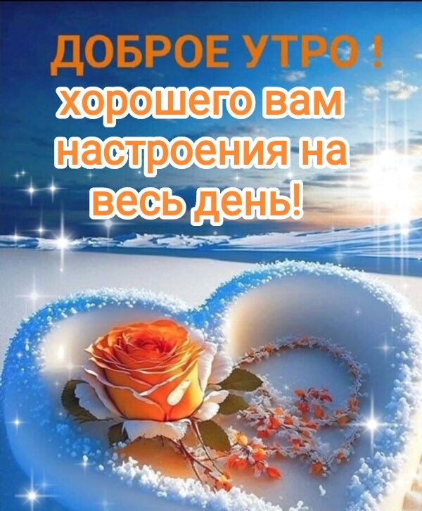 💗☕️Доброе Утро! Хорошего Дня!🌷Для 