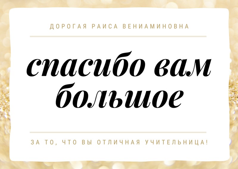 Полотенце «Спасибо, учитель! Благодарность учителю