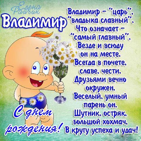 День рождения Владимир с надписями открытки пожелания Вова 