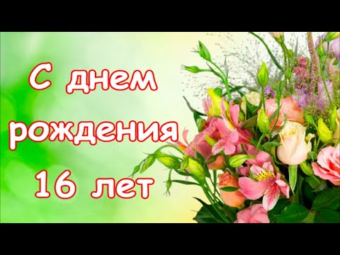 Поздравить с днём рождения 16 лет 