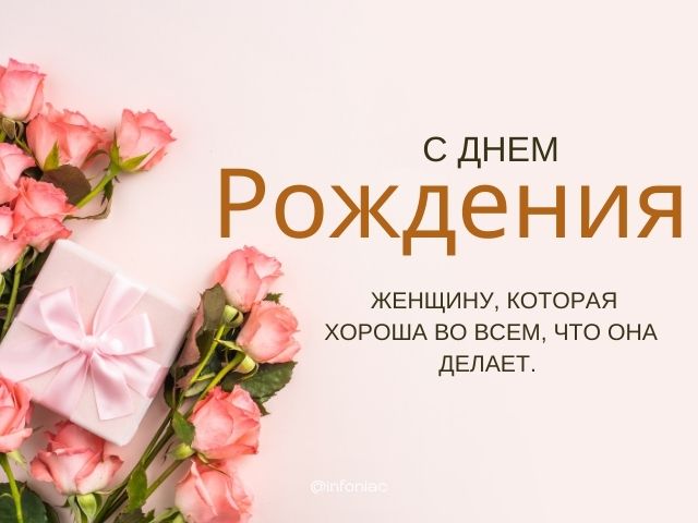 Поздравления с днем рождения женщине 