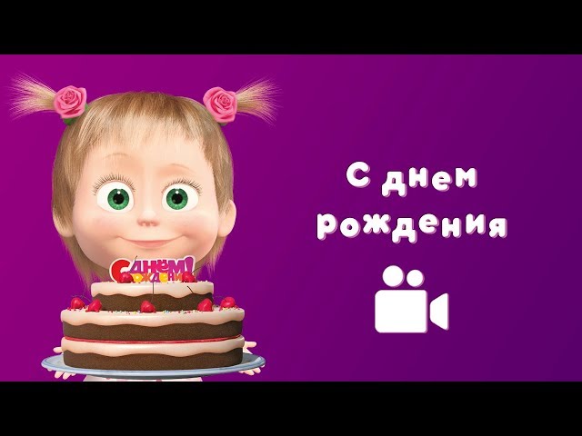 ИМЕННОЕ видео-поздравление с днём 