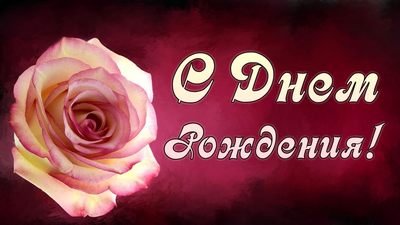 💗🎁🎈С Днём Рождения!🌹С Уважением и 