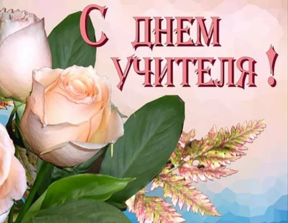 День учителя