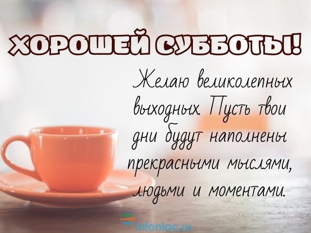 Доброе утро! СУББОТА,