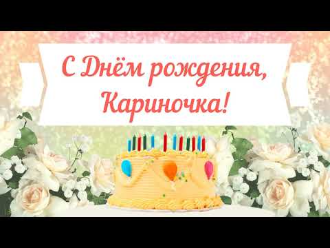 КАРИНА, с Днём Рождения ! / С Днём 