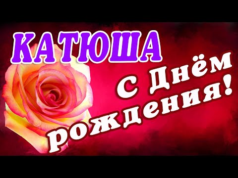 Катюша с днем рождения открытки 