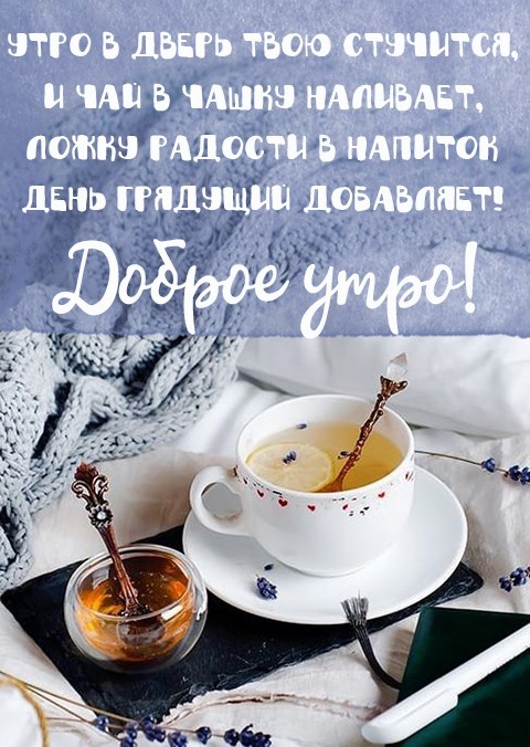 ☕ Доброе утро, любимый! Красивое нежное 