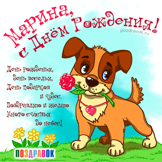 Открытка с именем Марина С днем 