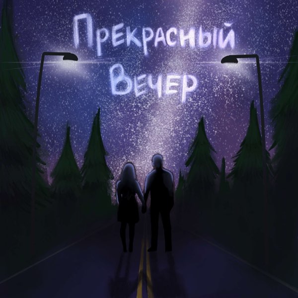 прекрасного вечера