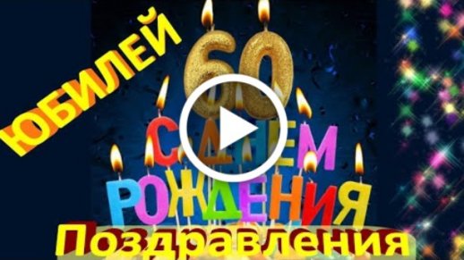 Красивые картинки С юбилеем 60 лет для 