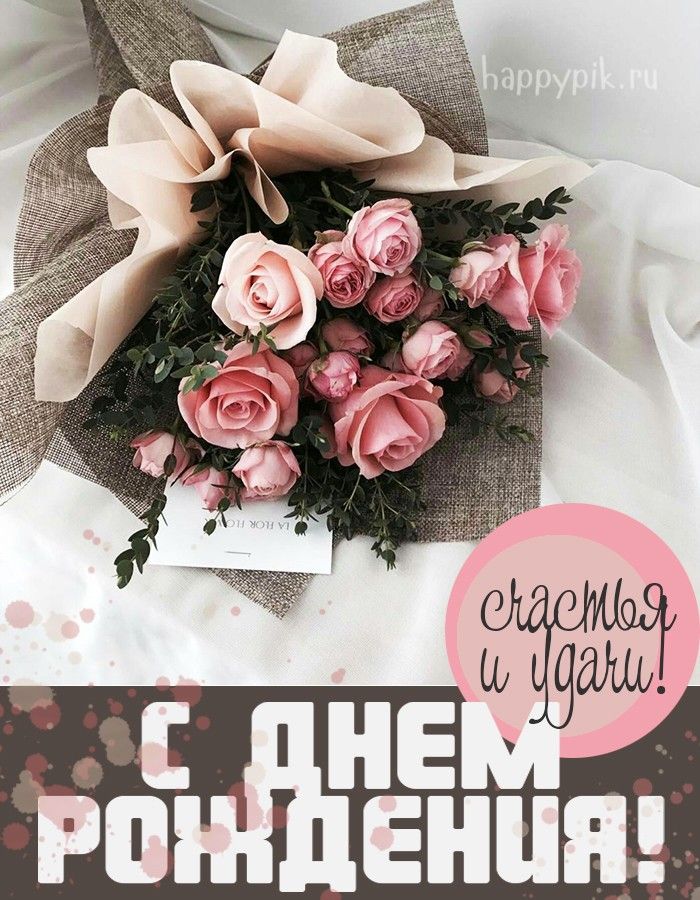 Открытки с Днем Рождения девушке 