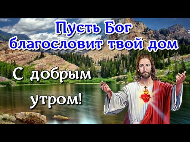 Доброе утро! Храни вас Бог сегодня и 