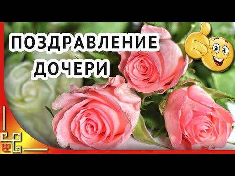 Видеооткрытка Видео поздравление с днем рождения взрослой дочери