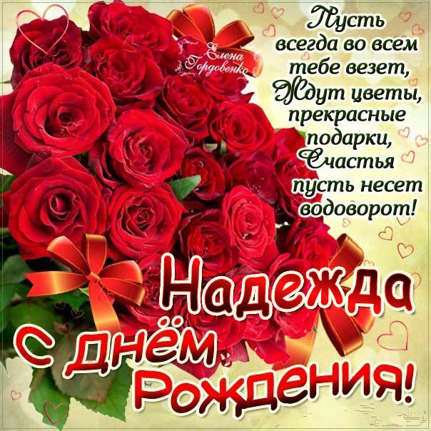 Открытки с Днем рождения, Надежда!