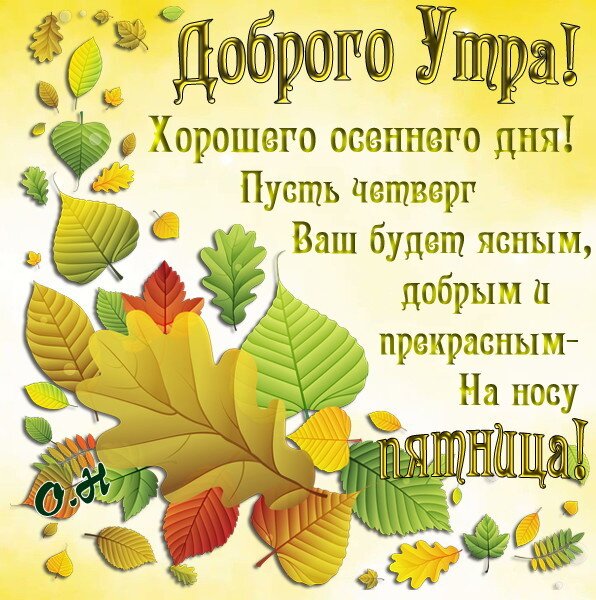 Доброе Утро Четверга