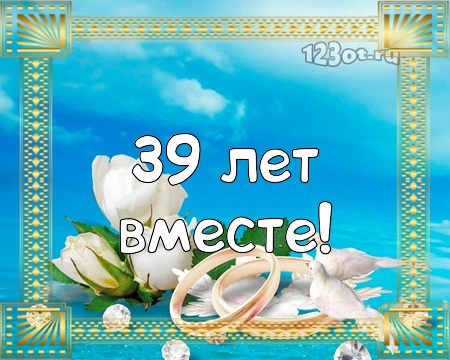 💗 С годовщиной свадьбы 39 лет! Очаровательная, энергичная 