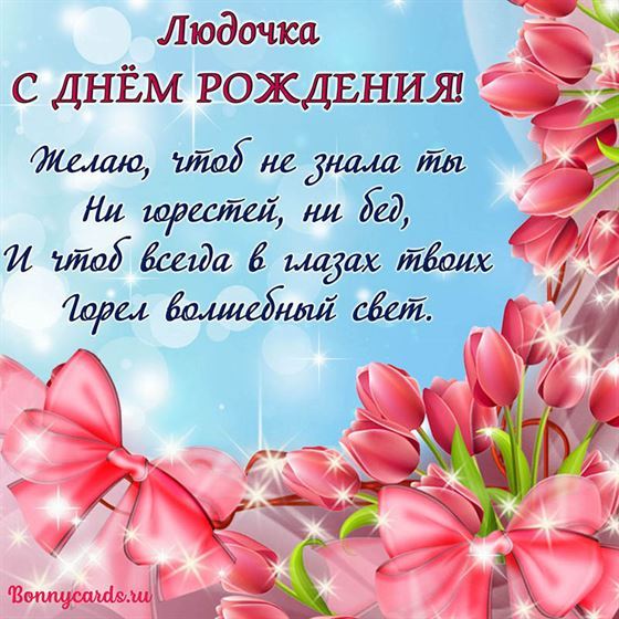 С днём рождения, Людочка ♥ Поздравление прекрасной женщине 