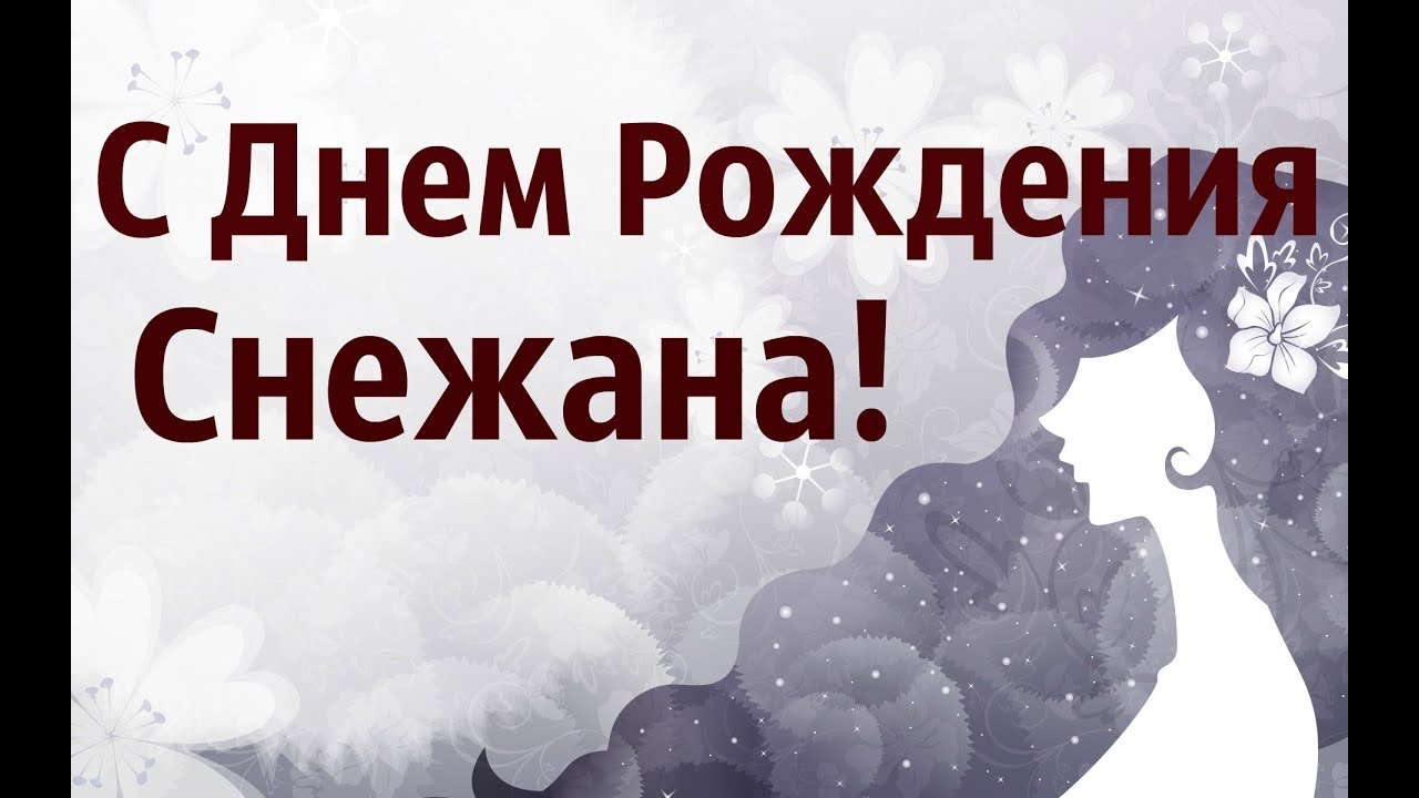 День рождения Снежана мерцающие 