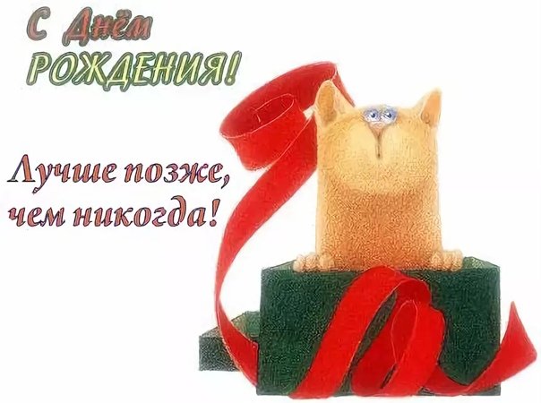 🎂 С ПРОШЕДШИМ ДНЕМ РОЖДЕНИЯ!