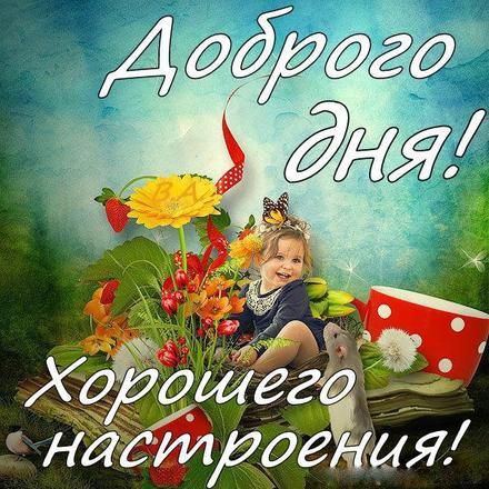 💌☀️😄 Картинки Хорошего дня