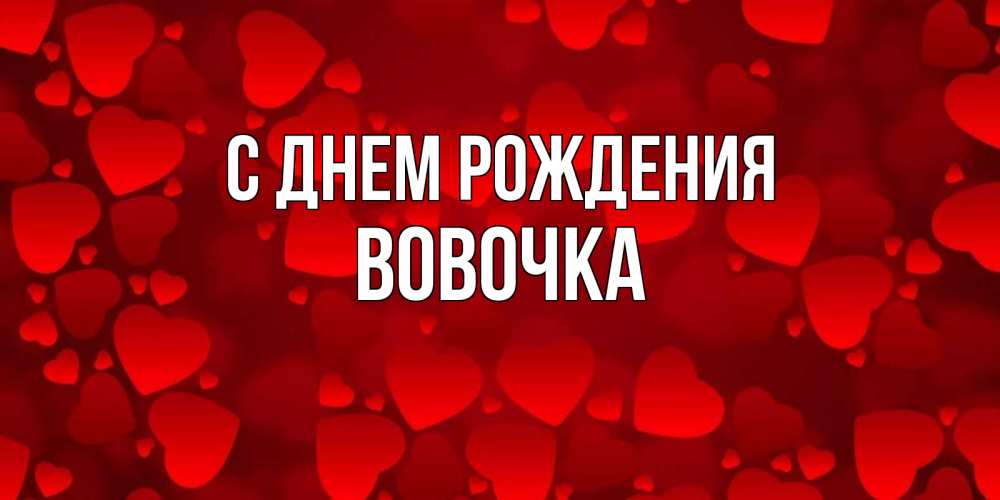 С Днем Рождения Вовочка открытка 