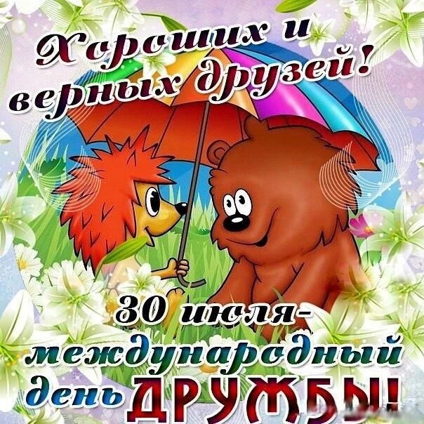 День дружбы 30 июля