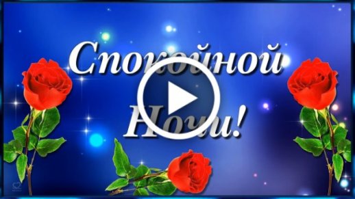 Открытка спокойной ночи, хороших снов, стих, надпись 