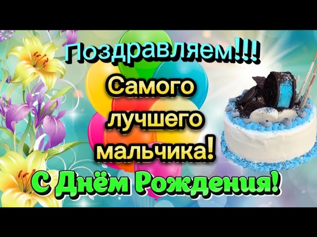 Открытки с днем рождения мальчику 7 лет