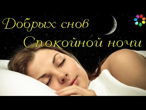 Спокойной ночи! Добрых снов 