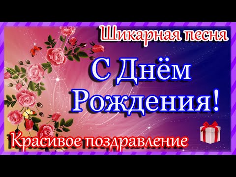 Красивое поздравление с днём рождения женщине