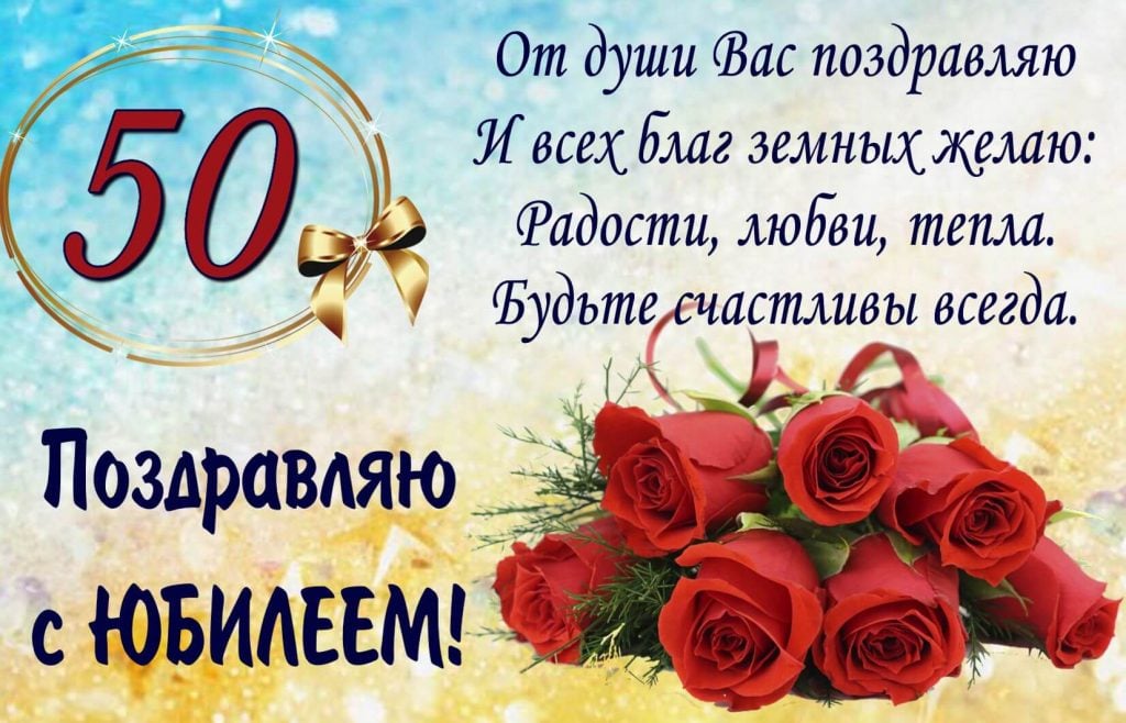 С юбилеем! 50 лет