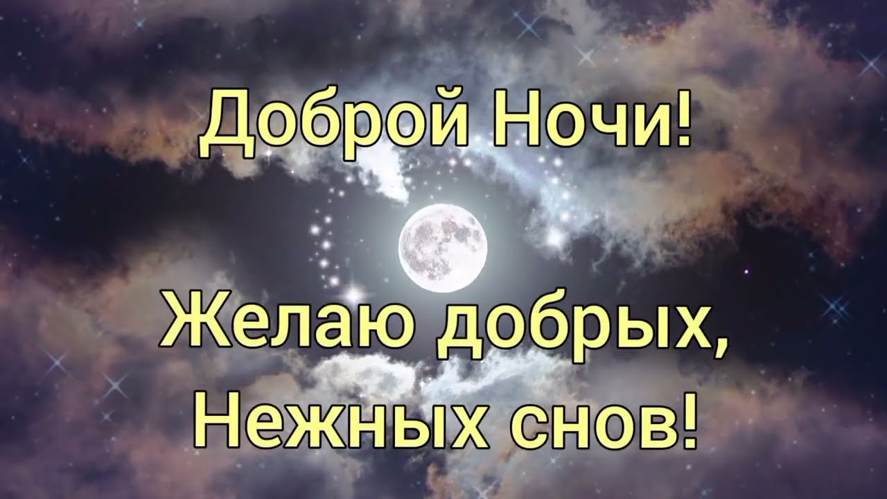 ДОБРОЙ НОЧИ! — картинки красивые 