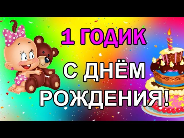 Открытка поздравление ребенку 5-10 лет 