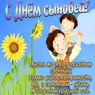 С днем сыновей,мои дорогие самые любимые на свете сыновья 