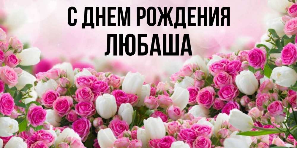 С днем рождения Любаша!🎂🎂🍾🥂