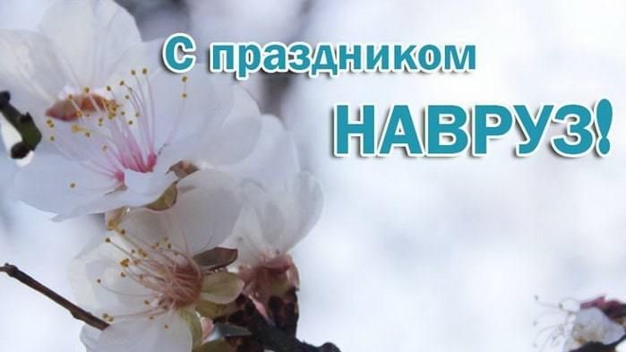 С праздником навруз! 