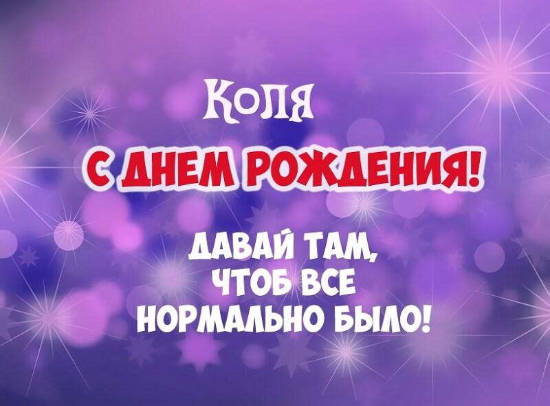 С ДНЕМ РОЖДЕНИЯ КОЛЯН,БРАТ!!!И KyKa БРАТ!!!БРАТЬЯ,С ДНЕМ 