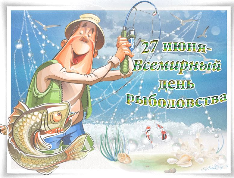 8 февраля – день зимнего рыбака! Поздравляем!