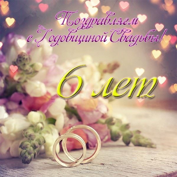 С Днем Свадьбы 6 Летием 