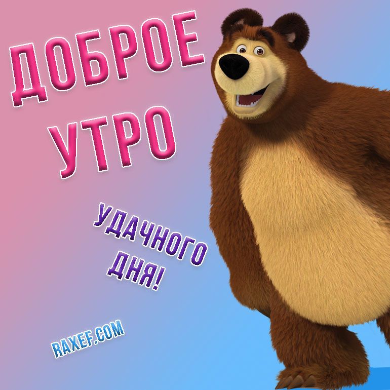 Маша и Медведь