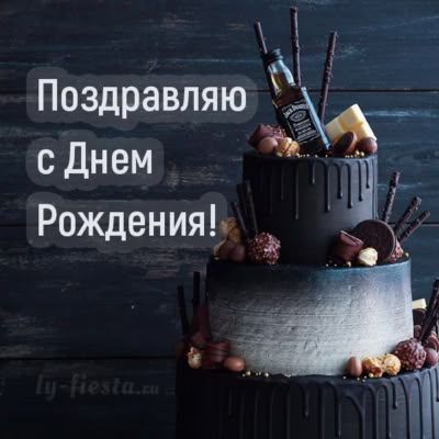 Открытки с Днем Рождения Мужчине