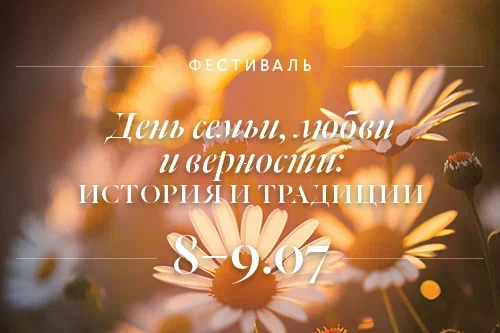 8 июля – Всероссийский День семьи 