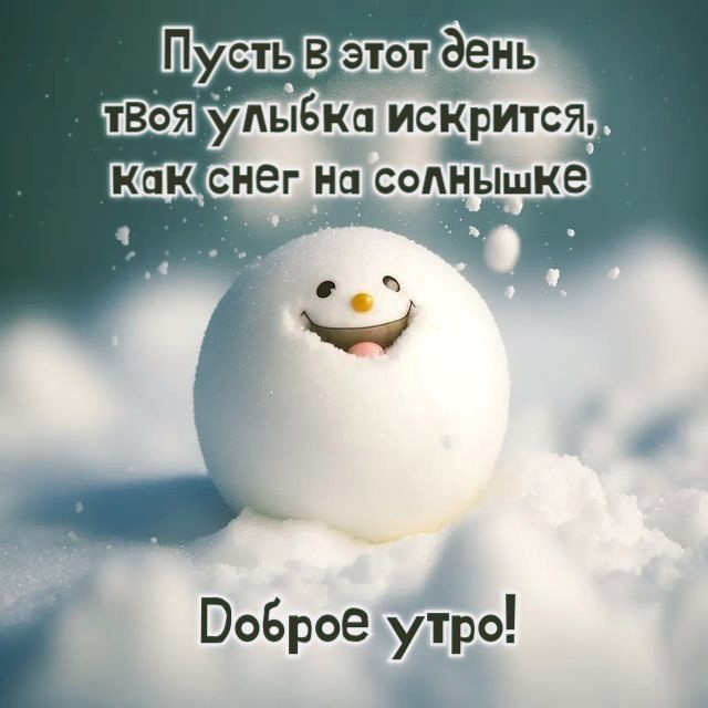 Доброе утро! 